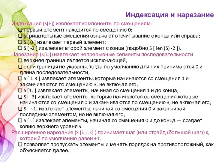 Индексация (S[±]) извлекает компоненты по смещениям: первый элемент находится по смещению