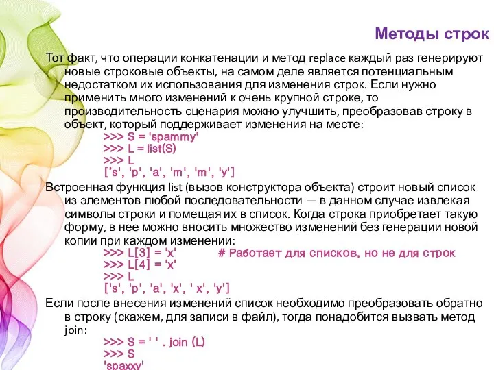 Тот факт, что операции конкатенации и метод replace каждый раз генерируют