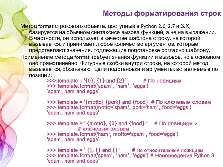 Метод format строкового объекта, доступный в Python 2.6, 2.7 и З.Х,