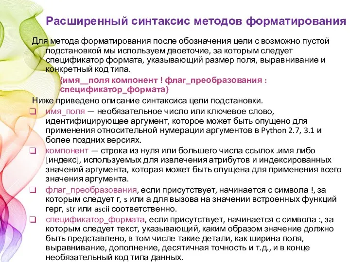 Для метода форматирования после обозначения цели с возможно пустой подстановкой мы