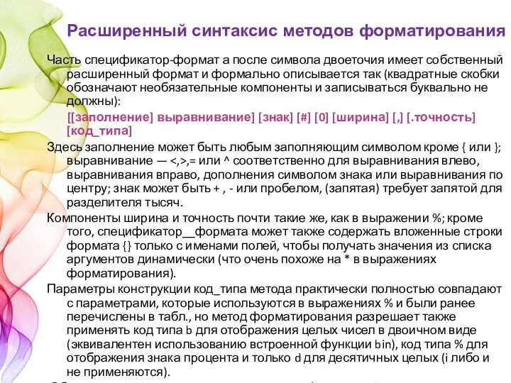 Часть спецификатор-формат а после символа двоеточия имеет собственный расширенный формат и