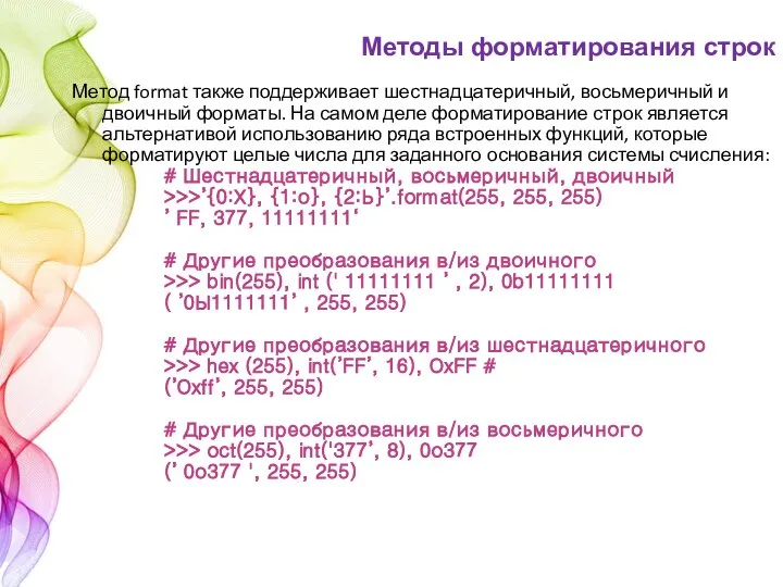 Метод format также поддерживает шестнадцатеричный, восьмеричный и двоичный форматы. На самом