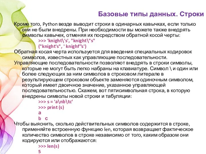 Кроме того, Python везде выводит строки в одинарных кавычках, если только