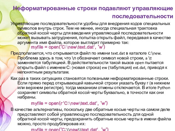 Управляющие последовательности удобны для внедрения кодов специальных символов внутрь строк. Тем