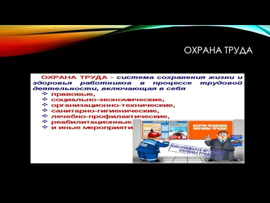 ОХРАНА ТРУДА