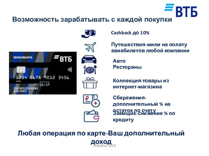 Возможность зарабатывать с каждой покупки Апрель 2019 Любая операция по карте-Ваш