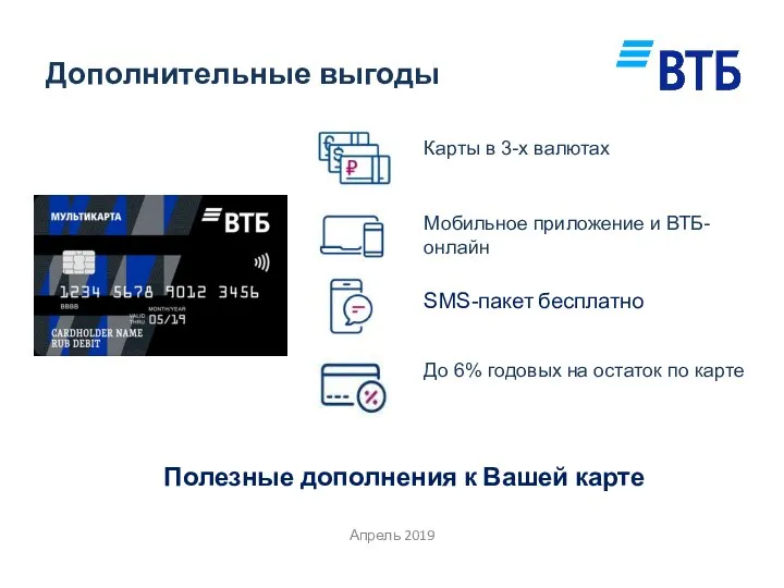 Дополнительные выгоды Апрель 2019 Карты в 3-х валютах Мобильное приложение и