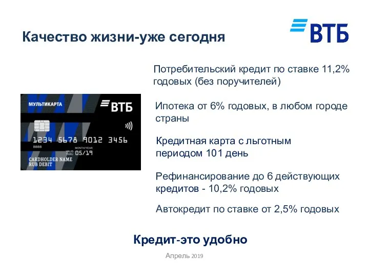 Качество жизни-уже сегодня Апрель 2019 Потребительский кредит по ставке 11,2% годовых