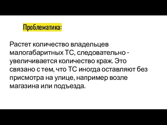 Проблематика: Растет количество владельцев малогабаритных ТС, следовательно - увеличивается количество краж.