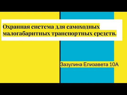 Охранная система для самоходных малогабаритных транспортных средств. Зазулина Елизавета 10А