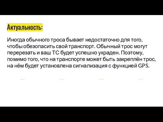 Актуальность: Иногда обычного троса бывает недостаточно для того, чтобы обезопасить свой