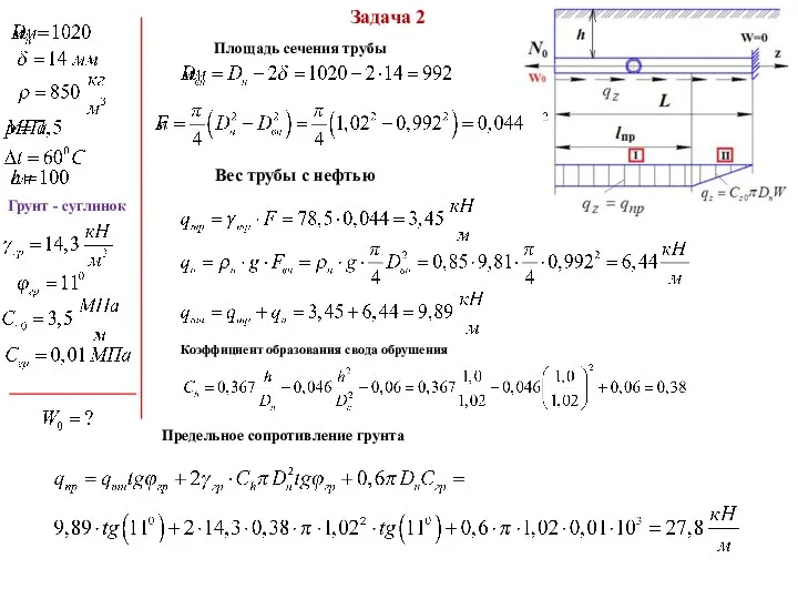 Задача 2 Грунт - суглинок Площадь сечения трубы Вес трубы с