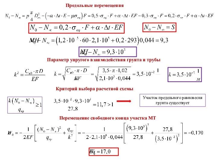 Продольные перемещения Параметр упругого взаимодействия грунта и трубы Критерий выбора расчетной
