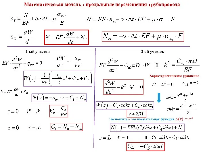 Математическая модель : продольные перемещения трубопровода 1-ый участок 2-ой участок Характеристическое