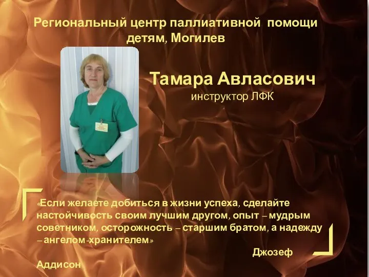 Тамара Авласович инструктор ЛФК «Если желаете добиться в жизни успеха, сделайте