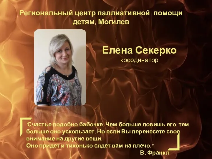 Елена Секерко координатор "Счастье подобно бабочке. Чем больше ловишь его, тем