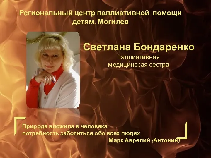 Светлана Бондаренко паллиативная медицинская сестра Региональный центр паллиативной помощи детям, Могилев