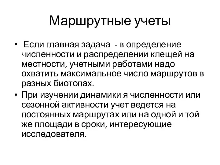 Маршрутные учеты Если главная задача - в определение численности и распределении