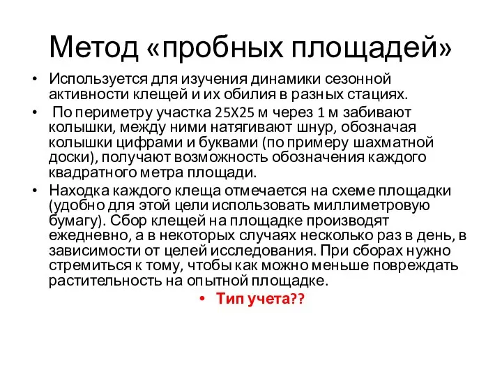 Метод «пробных площадей» Используется для изучения динамики сезонной активности клещей и