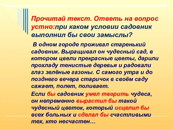 Прочитай текст. Ответь на вопрос устно:при каком условии садовник выполнил бы