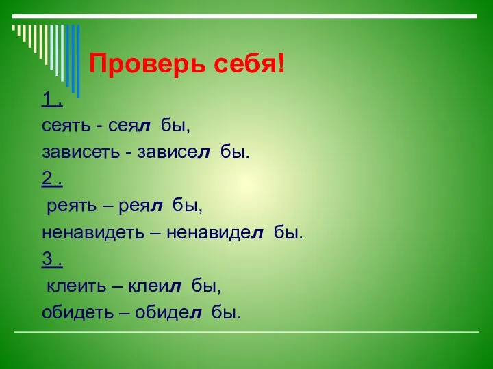 Проверь себя! 1 . сеять - сеял бы, зависеть - зависел