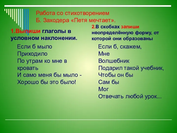 Работа со стихотворением Б. Заходера «Петя мечтает». 1.Выпиши глаголы в условном