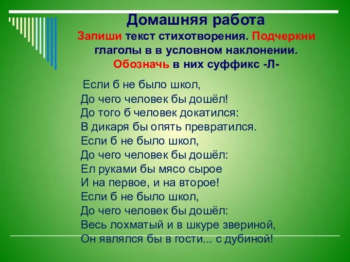 Домашняя работа Запиши текст стихотворения. Подчеркни глаголы в в условном наклонении.