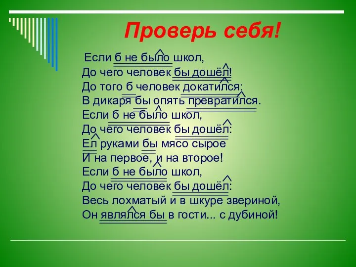 Проверь себя! Если б не было школ, До чего человек бы