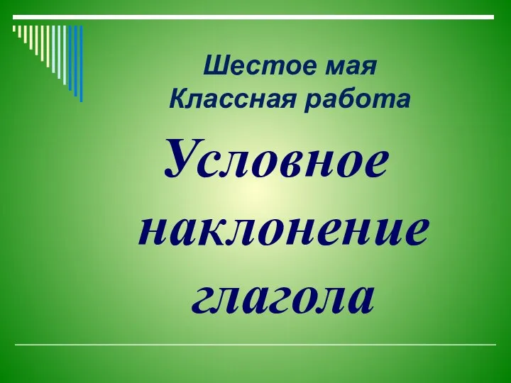 Шестое мая Классная работа Условное наклонение глагола