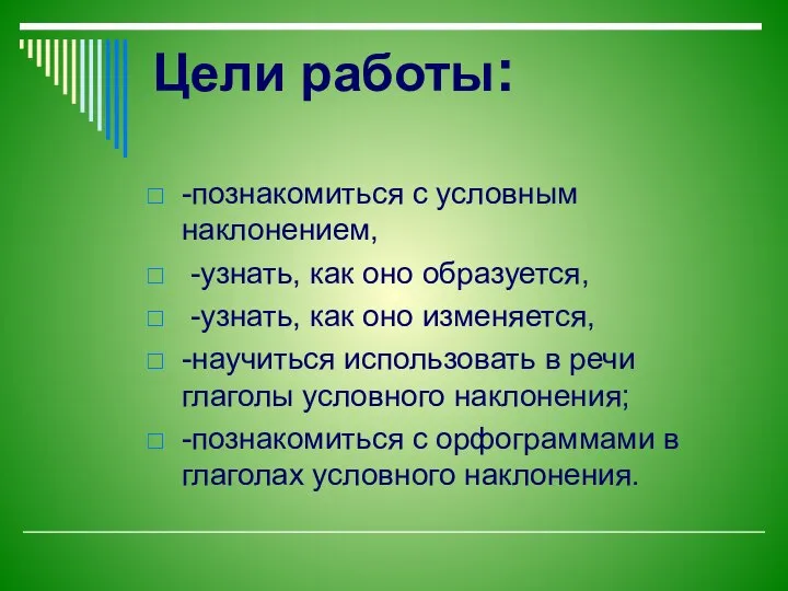 Цели работы: -познакомиться с условным наклонением, -узнать, как оно образуется, -узнать,