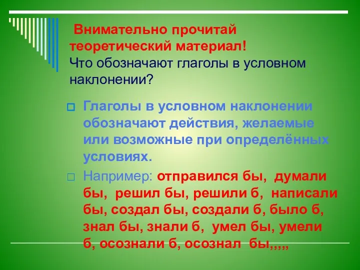 Внимательно прочитай теоретический материал! Что обозначают глаголы в условном наклонении? Глаголы