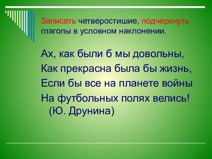 Ах, как были б мы довольны, Как прекрасна была бы жизнь,