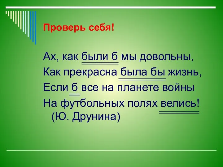 Ах, как были б мы довольны, Как прекрасна была бы жизнь,