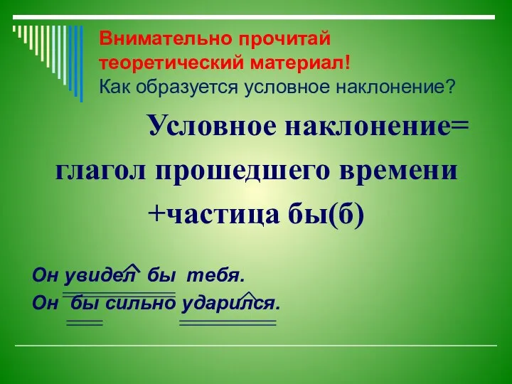 Условное наклонение= глагол прошедшего времени +частица бы(б) Он увидел бы тебя.