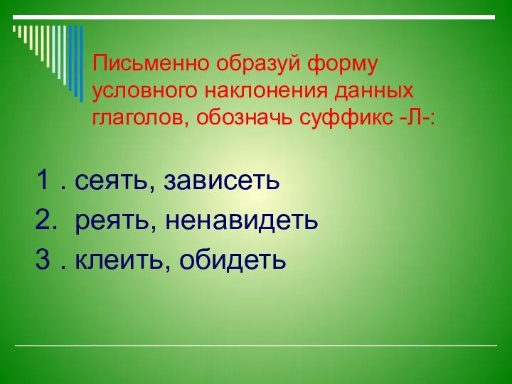 Письменно образуй форму условного наклонения данных глаголов, обозначь суффикс -Л-: 1