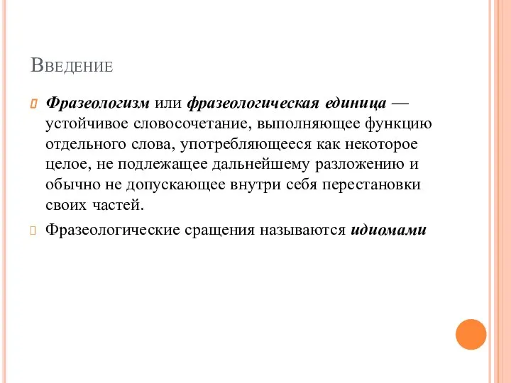 Введение Фразеологизм или фразеологическая единица — устойчивое словосочетание, выполняющее функцию отдельного