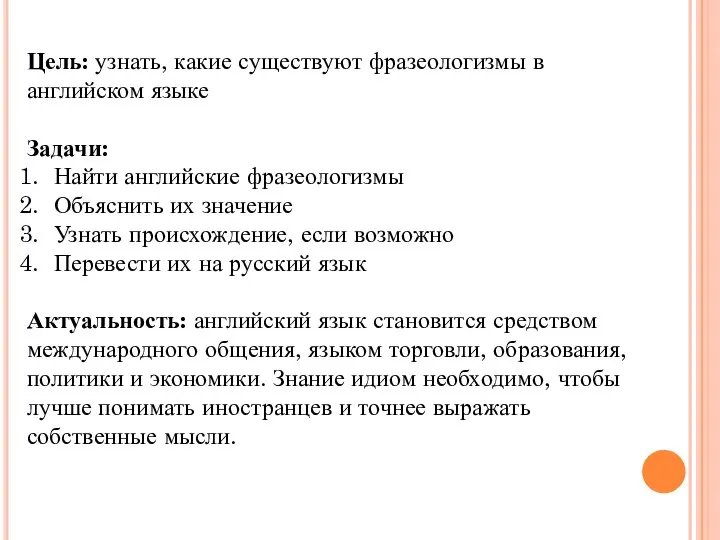 Цель: узнать, какие существуют фразеологизмы в английском языке Задачи: Найти английские