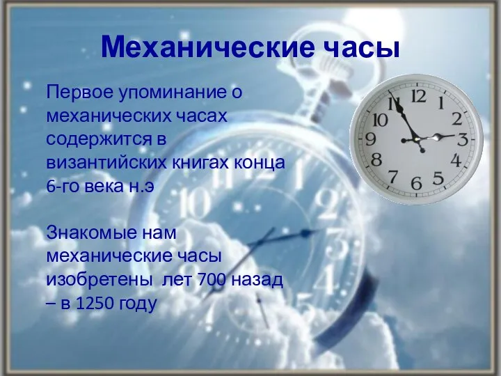 Механические часы Первое упоминание о механических часах содержится в византийских книгах