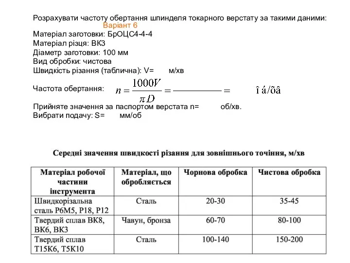 Розрахувати частоту обертання шпинделя токарного верстату за такими даними: Варіант 6