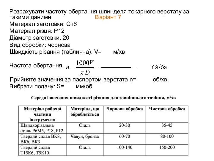 Розрахувати частоту обертання шпинделя токарного верстату за такими даними: Варіант 7