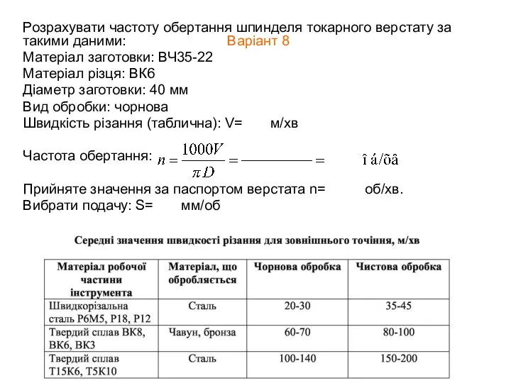 Розрахувати частоту обертання шпинделя токарного верстату за такими даними: Варіант 8