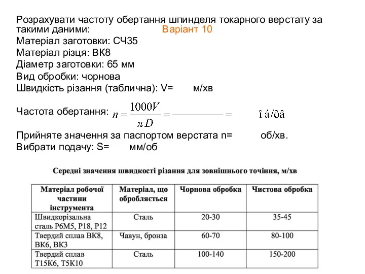 Розрахувати частоту обертання шпинделя токарного верстату за такими даними: Варіант 10