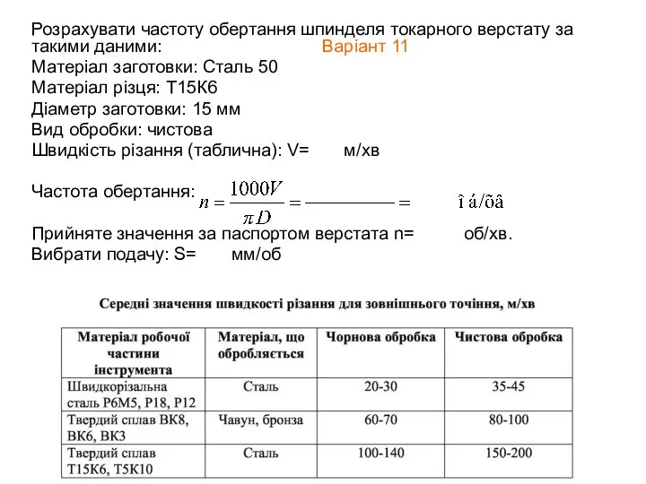 Розрахувати частоту обертання шпинделя токарного верстату за такими даними: Варіант 11