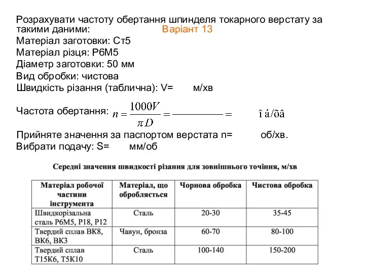 Розрахувати частоту обертання шпинделя токарного верстату за такими даними: Варіант 13