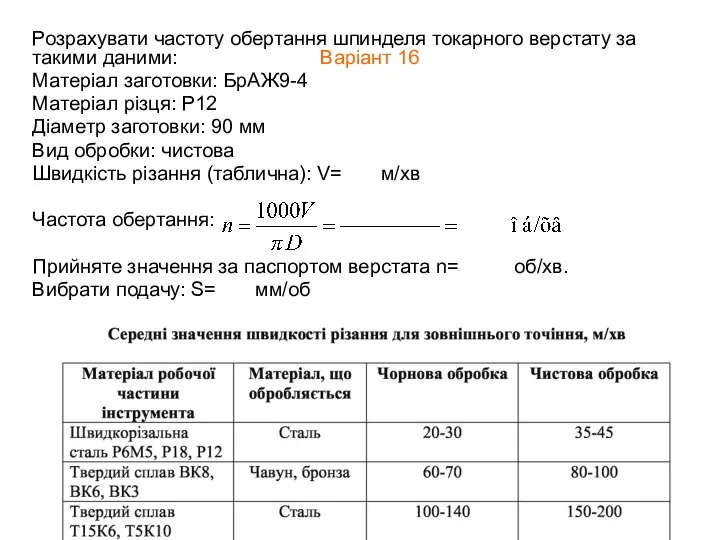 Розрахувати частоту обертання шпинделя токарного верстату за такими даними: Варіант 16