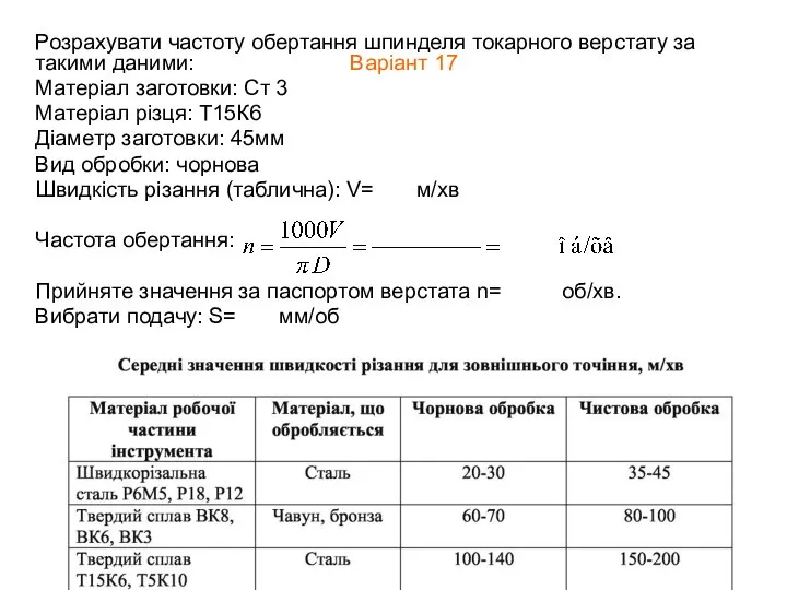 Розрахувати частоту обертання шпинделя токарного верстату за такими даними: Варіант 17