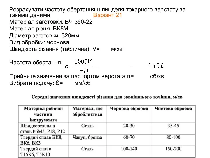 Розрахувати частоту обертання шпинделя токарного верстату за такими даними: Варіант 21