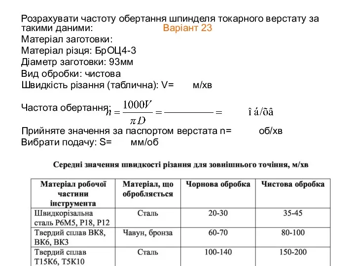 Розрахувати частоту обертання шпинделя токарного верстату за такими даними: Варіант 23