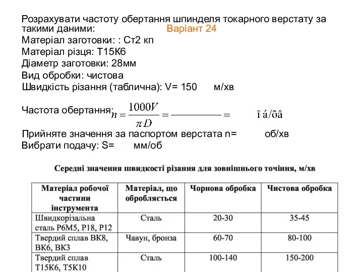 Розрахувати частоту обертання шпинделя токарного верстату за такими даними: Варіант 24