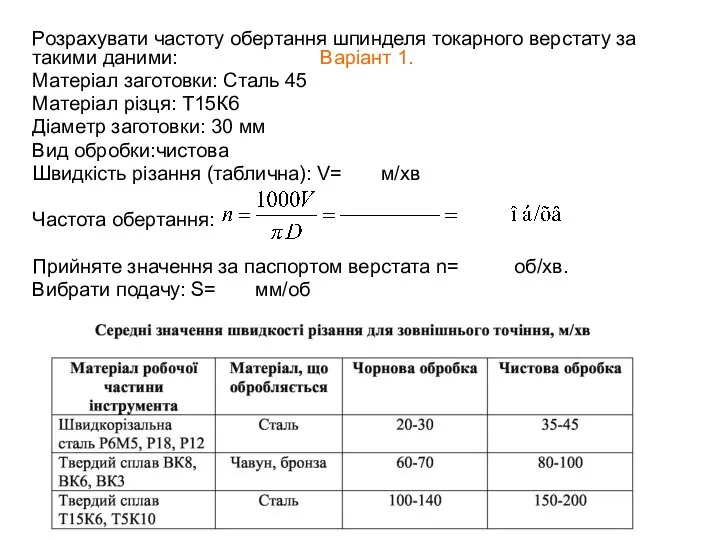 Розрахувати частоту обертання шпинделя токарного верстату за такими даними: Варіант 1.